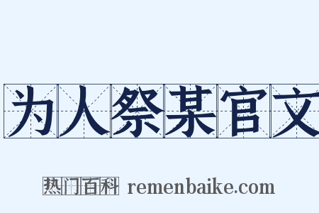 为人祭某官文是什么意思的图片